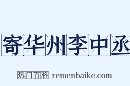 寄华州李中丞是什么意思的图片